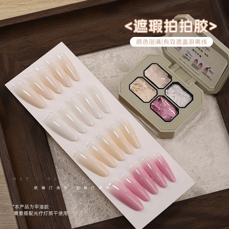 欧琳汀美甲遮瑕拍拍胶网红特调腮白奶呼呼遮盖游离线渐变色甲油胶