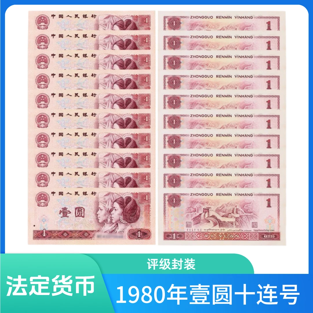 1980年壹圆十连号一组（评级封装）