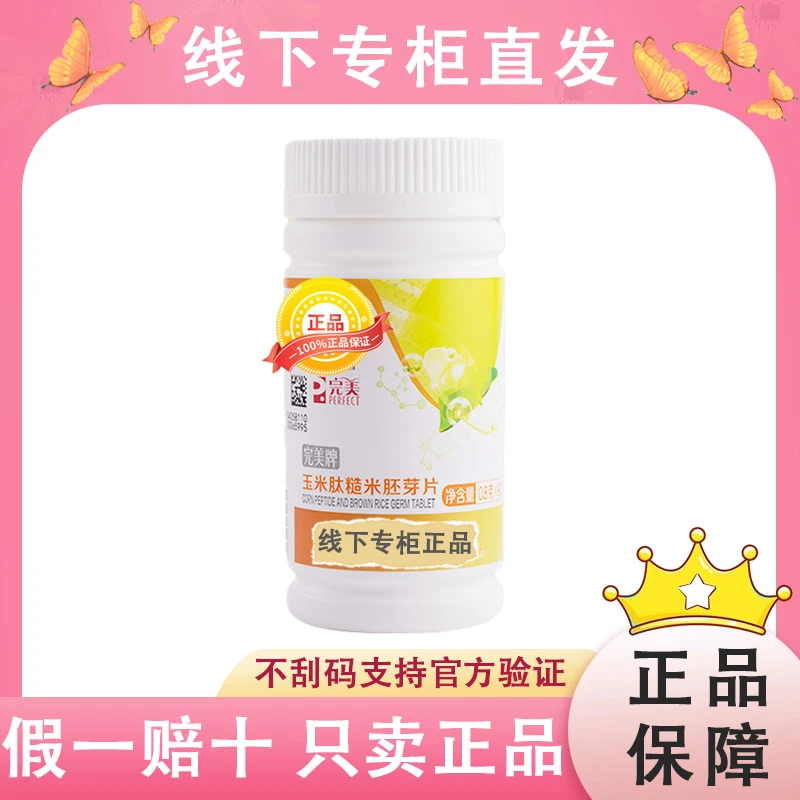完美牌玉米肽糙米胚芽片