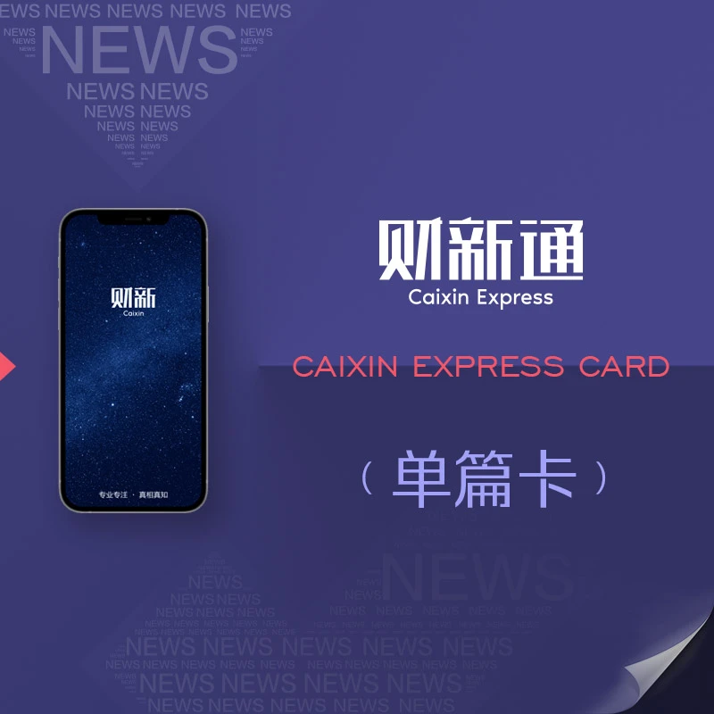财新通单篇卡限时兑换1篇文章财经新闻兑换码发货苹果ios安卓通用