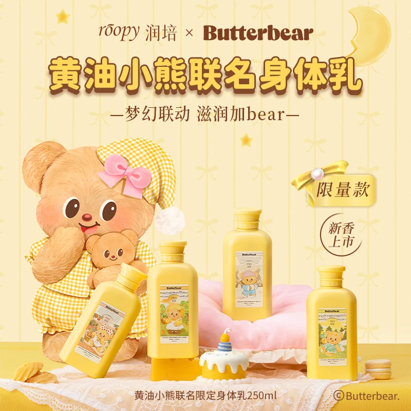 【黄油小熊联名】Roopy润培身体乳保湿补水滋润香氛持久清爽不油腻