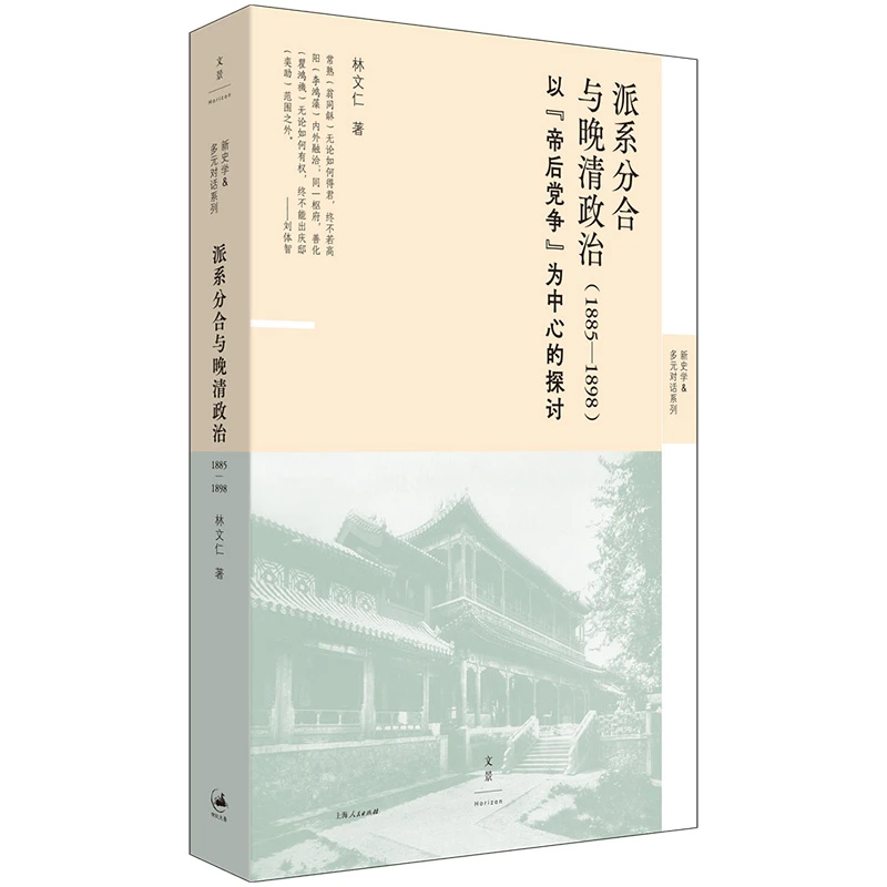 派系分合与晚清政治（1885—1898）书籍正版