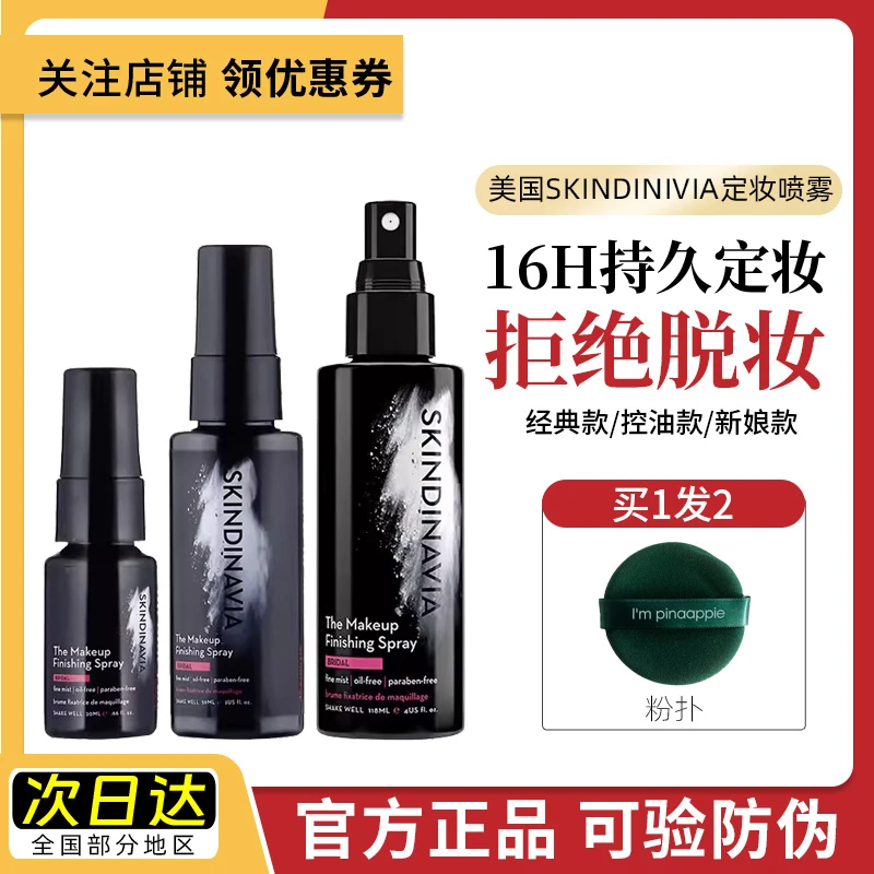 【官方正品】美国skindinavia定妆喷雾新娘不脱妆持久控油防汗油皮