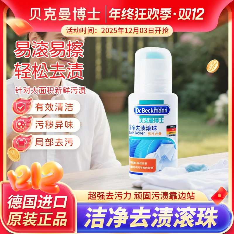 Dr.Beckmann/贝克曼博士洁净去渍滚珠去污渍神器白衣物去污衣服