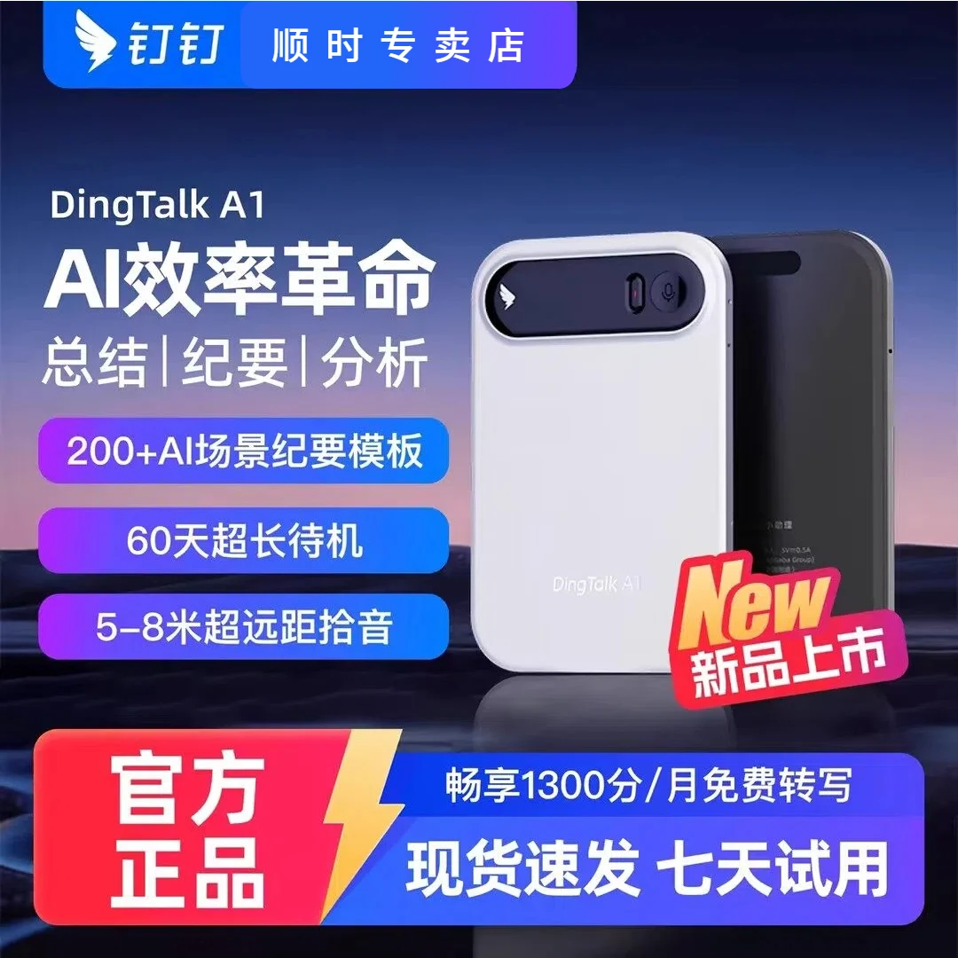 钉钉A1DingTalkAI办公智能录音笔会议纪要AI分析总结实时转写翻译