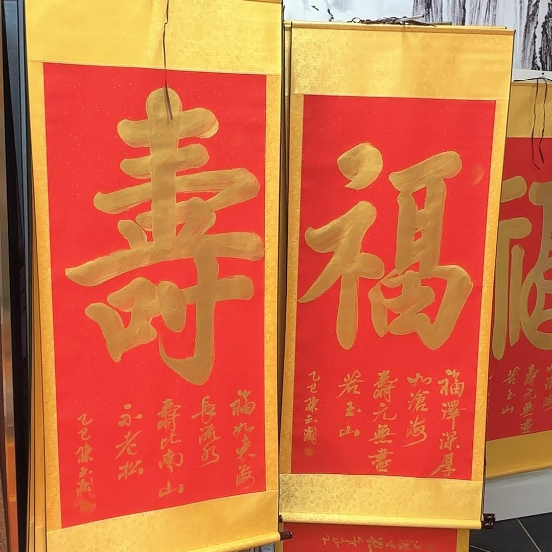书法福寿一对红色