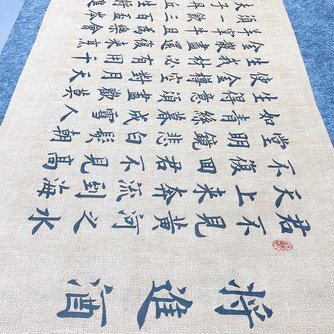 书法宣纸将进酒中书协雷伟老师欧体楷书