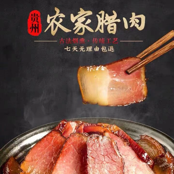 正宗后腿腊肉柴火烟熏腊肉贵州特产
