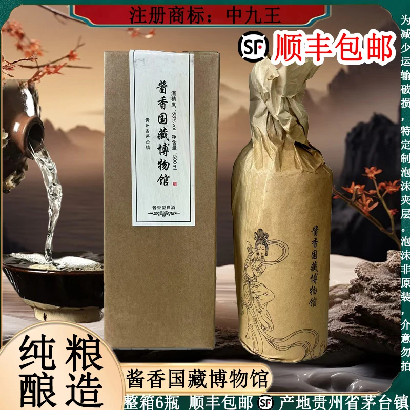 中九王酱香国藏博物馆 酱香型白酒 整箱6瓶 纯粮酿造53度500ml