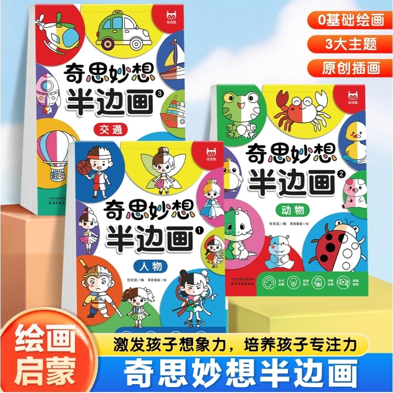 奇思妙想半边画儿童零基础绘画本三大主题人物动物交通启蒙