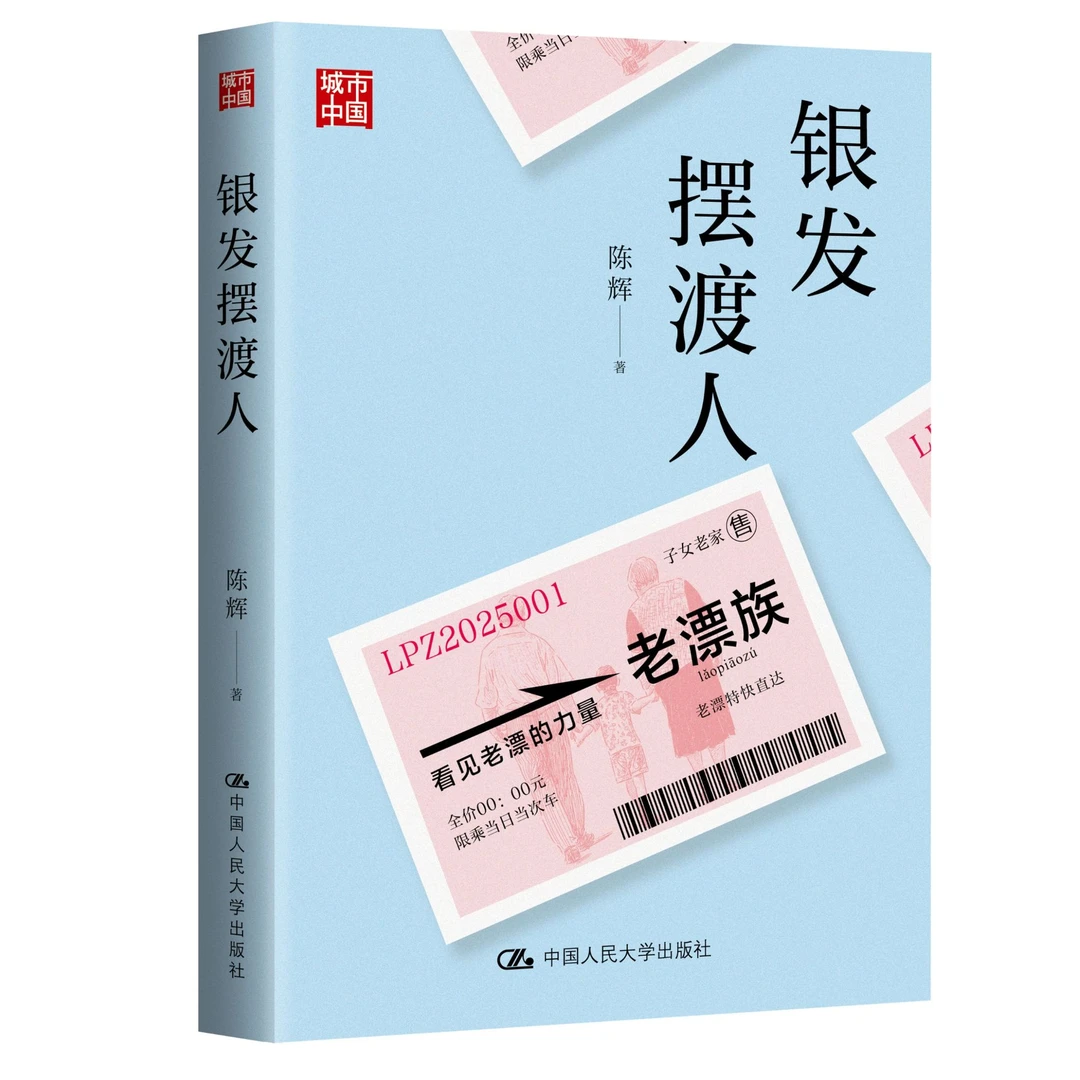 银发摆渡人 从社会学视角对普通人的现代家庭生活进行深描和解读