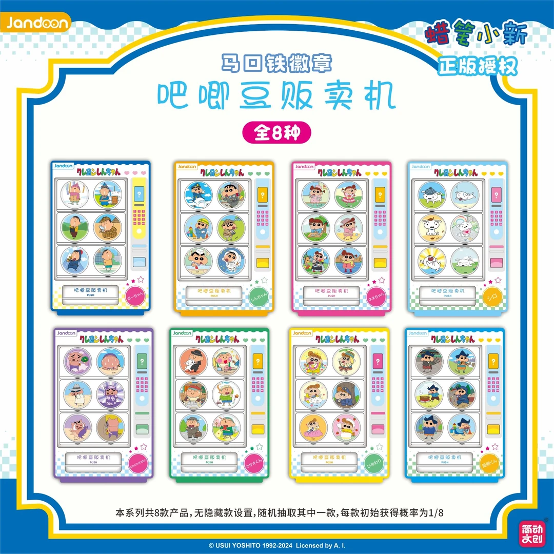 【吧唧豆贩卖机】简动文创正版授权蜡笔小新