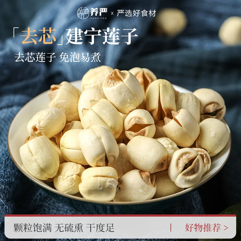 养严 建宁莲子500g 干货建宁白莲子通芯无芯去芯无熏硫