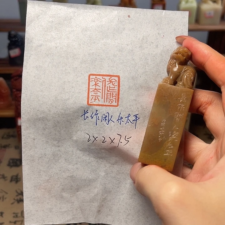 青田石印石长作闲人乐太平