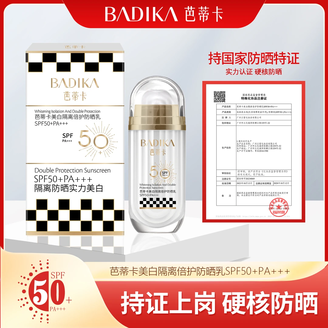 【国庆活动价】芭蒂卡冰肌隔离防晒精华乳SPF50PA+++（棋盘格）