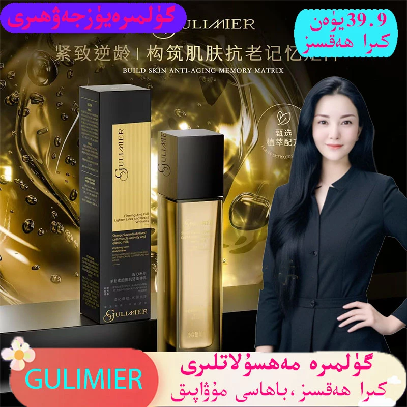 GULIMIER古力米尔羊胎素细胞肌活澎弹乳 保湿,抗皱,紧致乳液