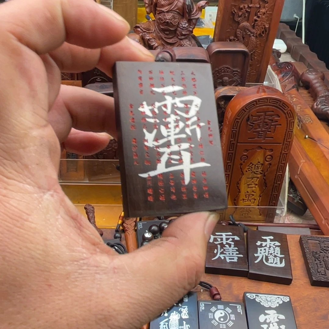 枣木雷击枣木雕刻牌子