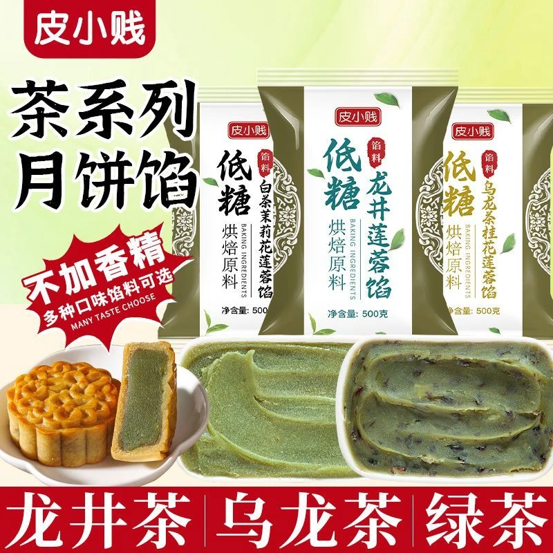 皮小贱月饼馅料500g莲蓉馅红豆沙龙井茶馅红茶玫瑰馅清香口味严选