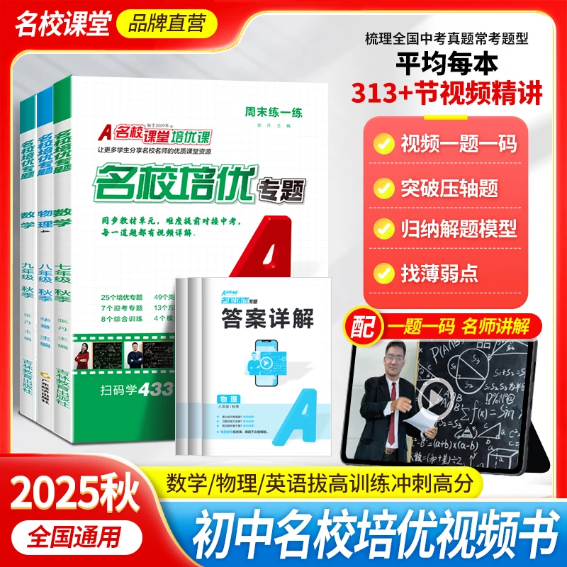 名校课堂2025秋名校培优专题七八九年级上视频讲解练习册同步培优