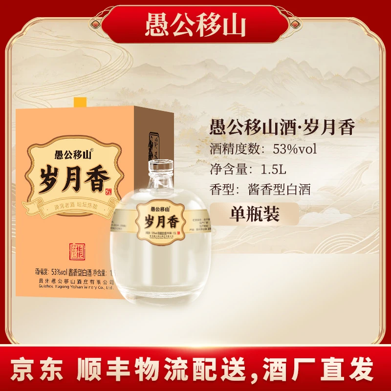 愚公移山酒（岁月香）单瓶装53度1.5L53度1.5L
