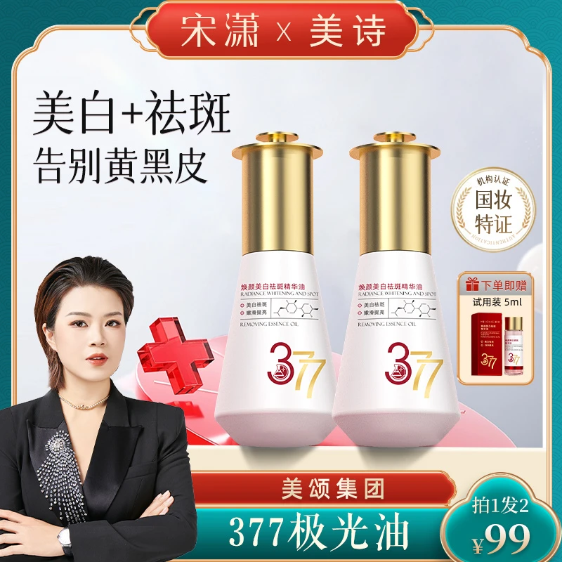 【宋潇正品】美诗美白祛斑377极光油特证淡斑提亮改善暗沉面部精油