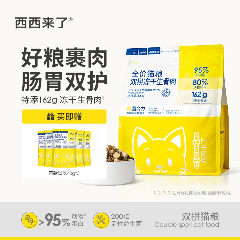 西西来了冻干生骨肉双拼全价猫粮1.8kg 高蛋白无谷肠胃双护
