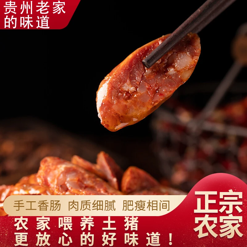 【一单一拍】香肠贵州特产柏树枝柴火烟熏香肠手工灌制香肠