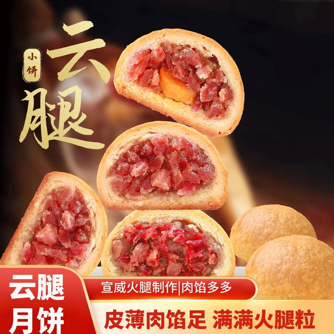 云南云腿月饼火腿月饼宣威云腿蛋黄中秋月饼传统手工糕点