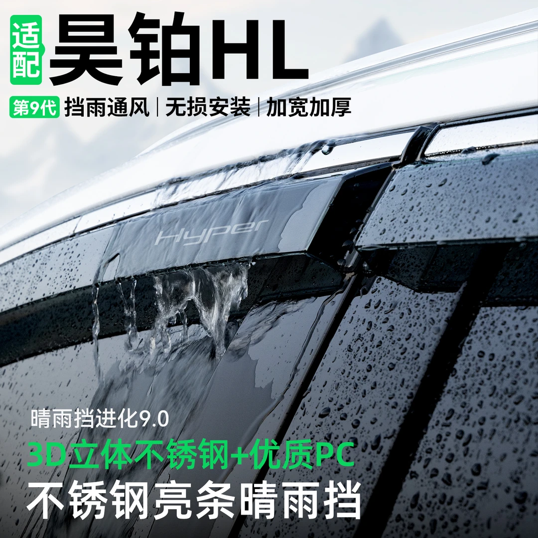 适用于埃安昊铂HL晴雨挡汽车装饰车窗雨眉防雨挡雨板改装用品大全