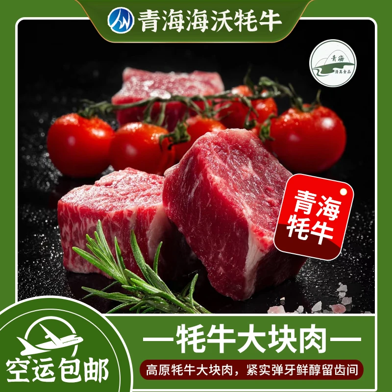 【青藏牦牛大块肉4斤】青海省供销集团甄选高原牦牛肉京东空运包邮