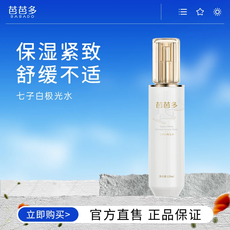BABADO/芭芭多七子白极光水120ml 保湿紧致舒缓爽肤水