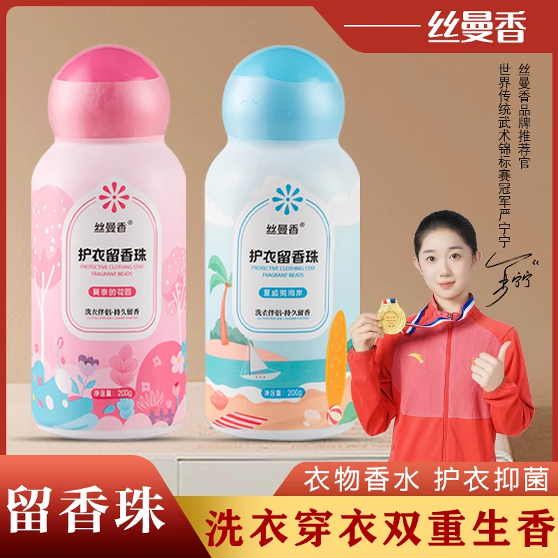 【源头工厂】丝曼香护衣留香珠001