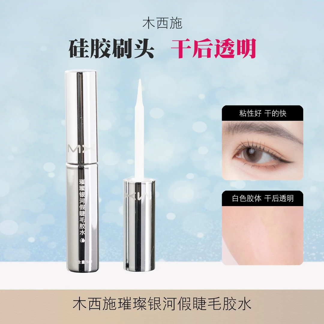【透明牢固速干】木西施假睫毛胶水璀璨银河系列 化妆师常用