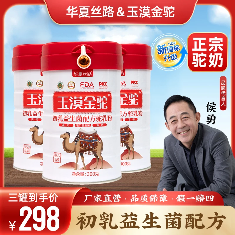华夏丝路玉漠金驼配方驼乳粉 官方正品300g/罐 B