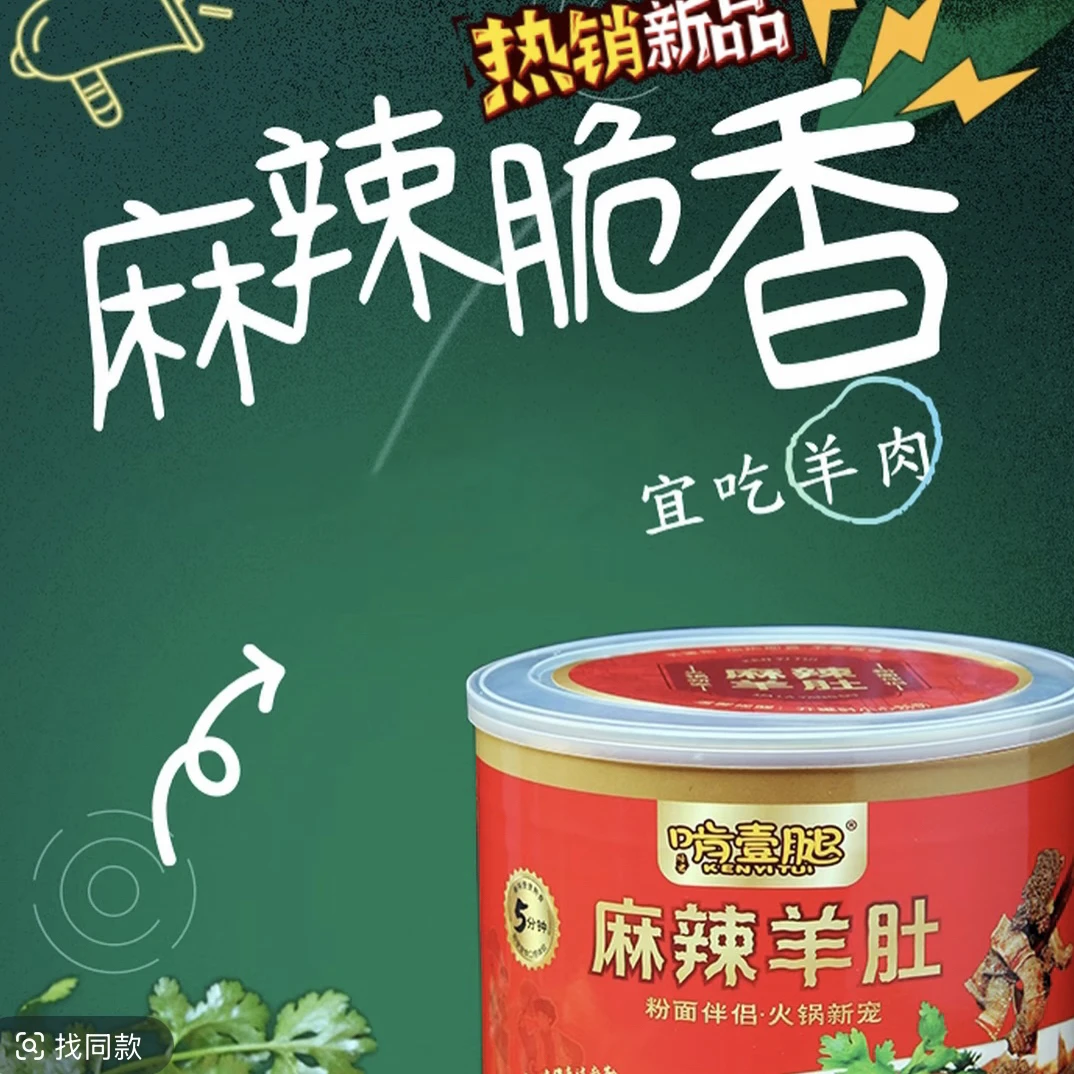 麻辣羊肚香辣鲜脆
