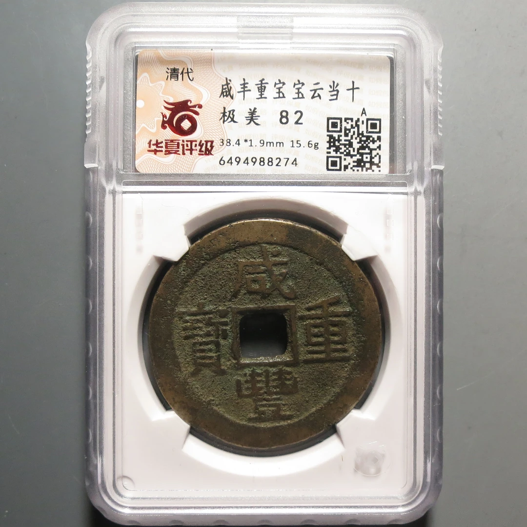 华夏评级极美82咸丰重宝8274