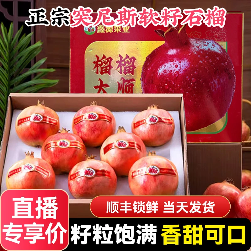 【顺丰送上门】突尼斯软籽石榴礼盒装新鲜水果时令会理无籽石榴
