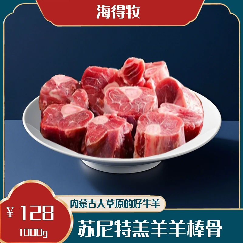 苏尼特羔羊羊棒骨