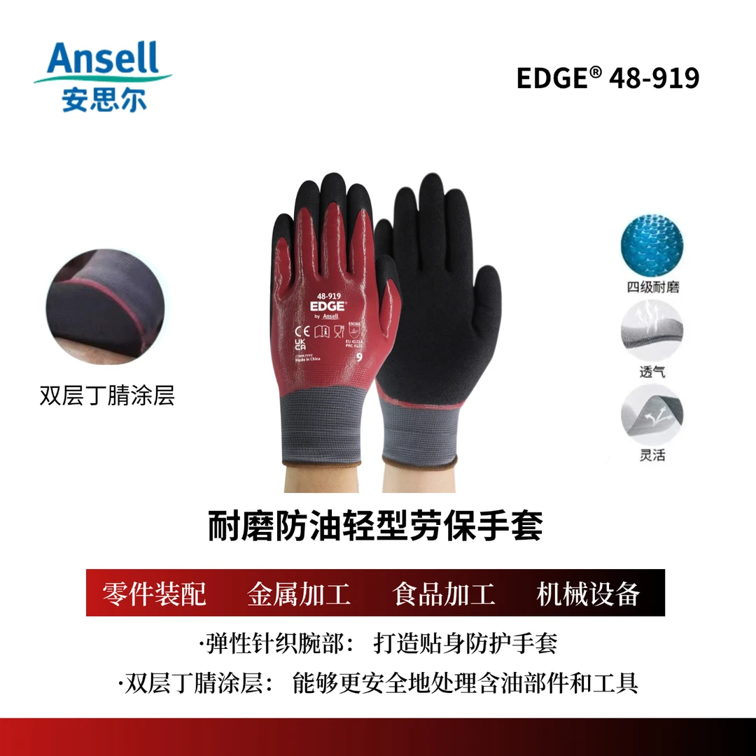 安思尔Ansell48-919隔油防水丁腈内里轻型防护手套油气加工手套