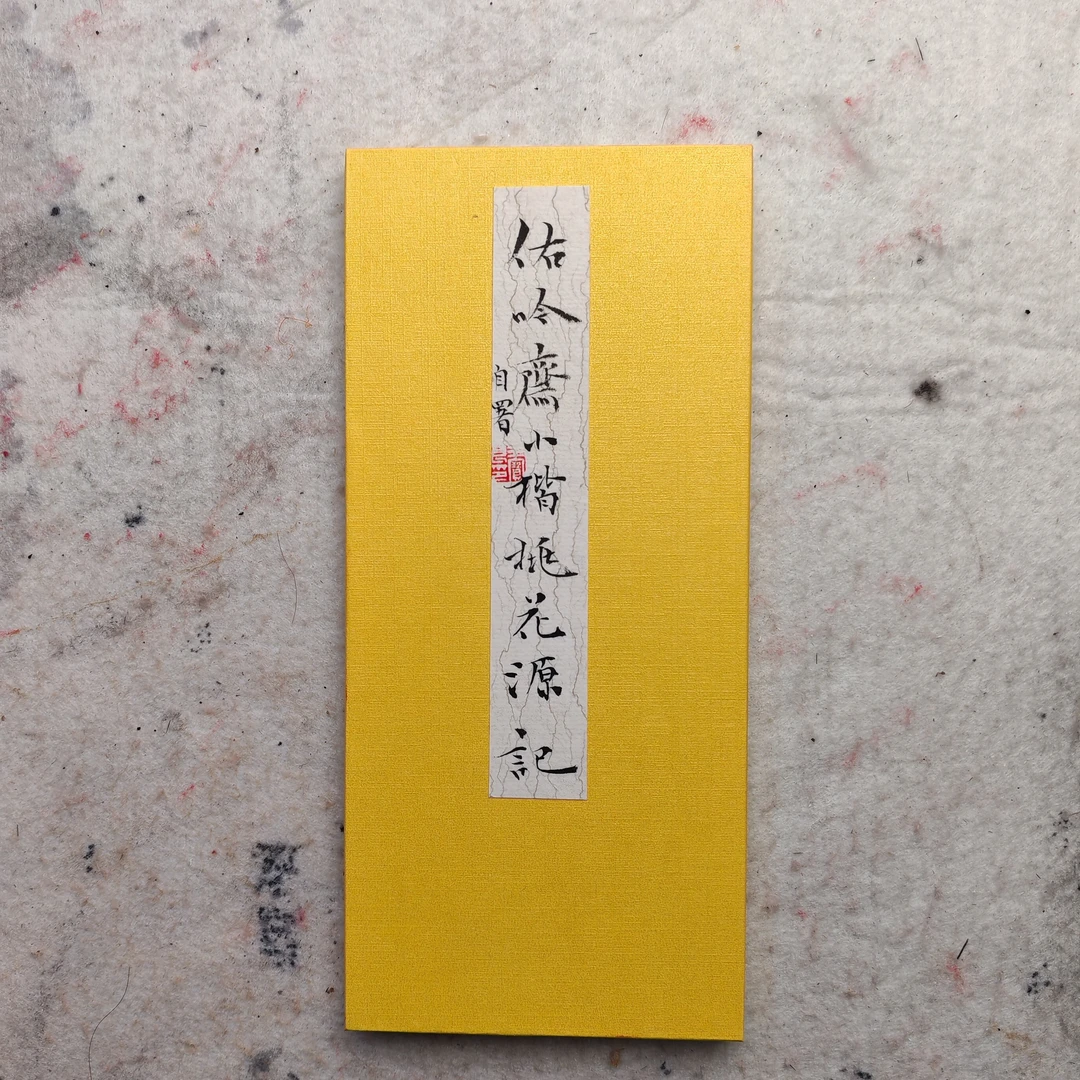 精品小楷册页桃花源记