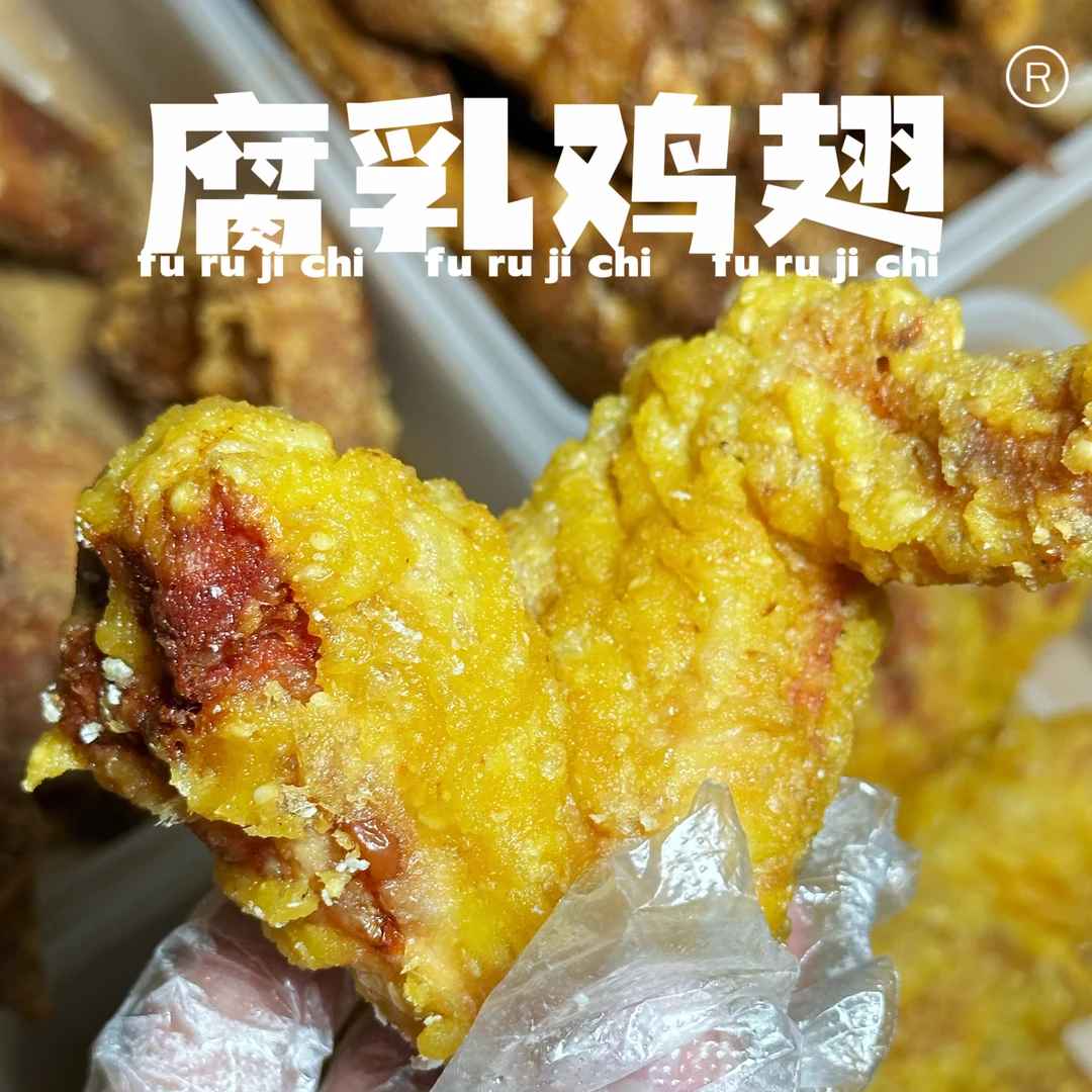 腐乳鸡翅潮汕特色小吃新鲜现做真空包装空气炸锅加热即食