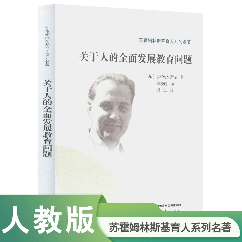 【文轩】苏霍姆林斯基育人系列名著·关于人的全面发展教育问题