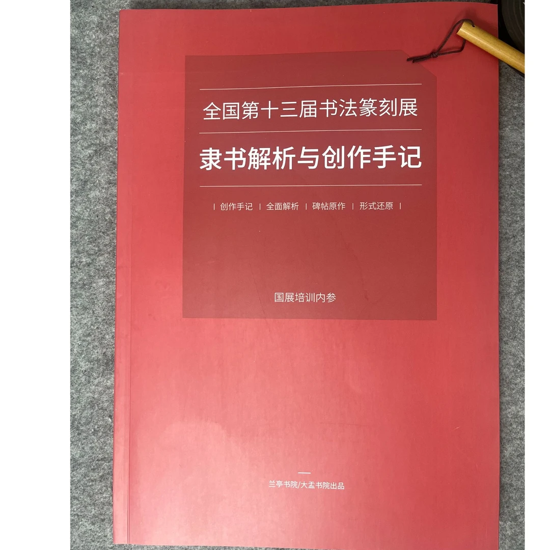 十三届隶书解析与作品集