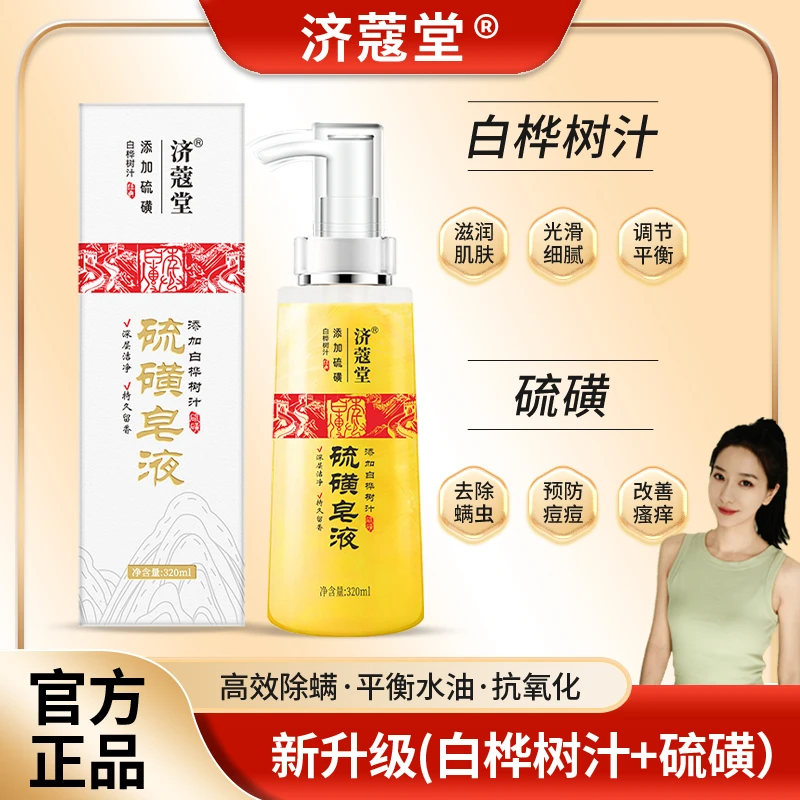 济蔻堂 K10-1 硫磺除螨液体皂   去后背痘 香皂