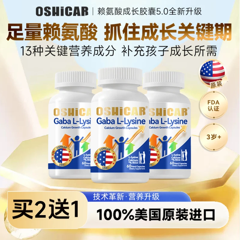 【美国原装进口】OSHICAR赖氨酸儿童青少年成长氨基丁酸成长胶囊