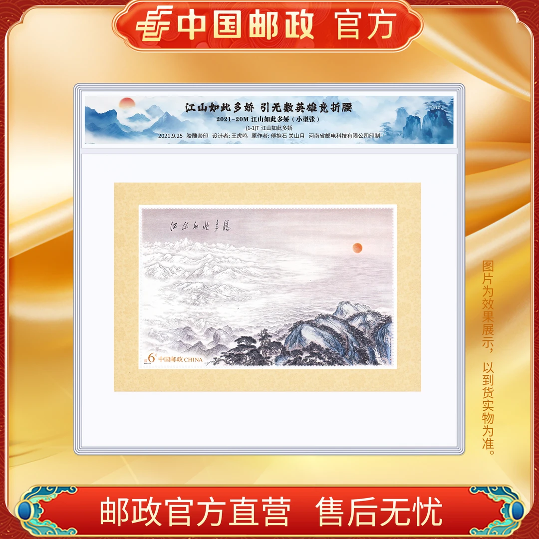 中国邮政官方 2021-20M 江山如此多娇邮票小型张-塑封