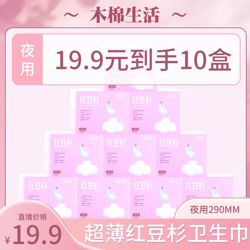 【正品保障】红豆杉卫生巾夜用10盒卫生巾直播间正品超柔姨妈巾绵柔