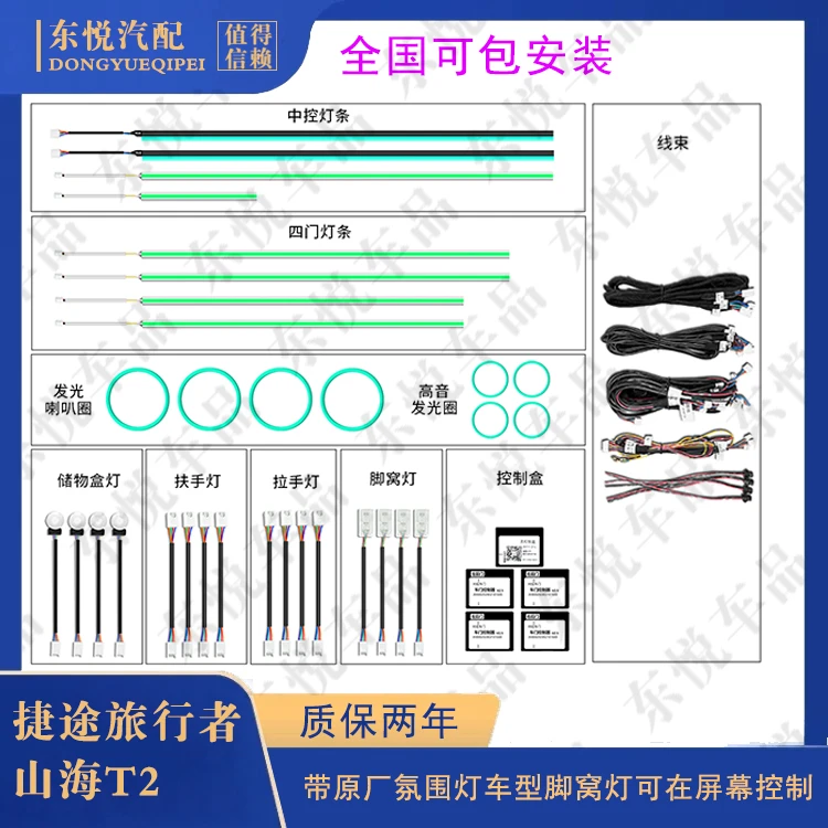 捷途旅行者/山海T2内饰氛围灯