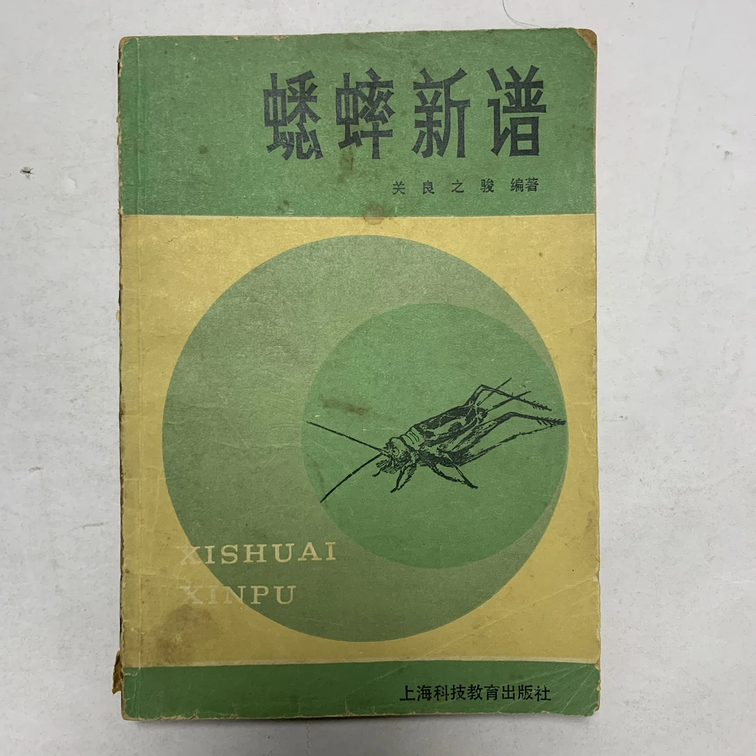 8新  蟋蟀新谱上海科技教育出版社1987年1版1印I