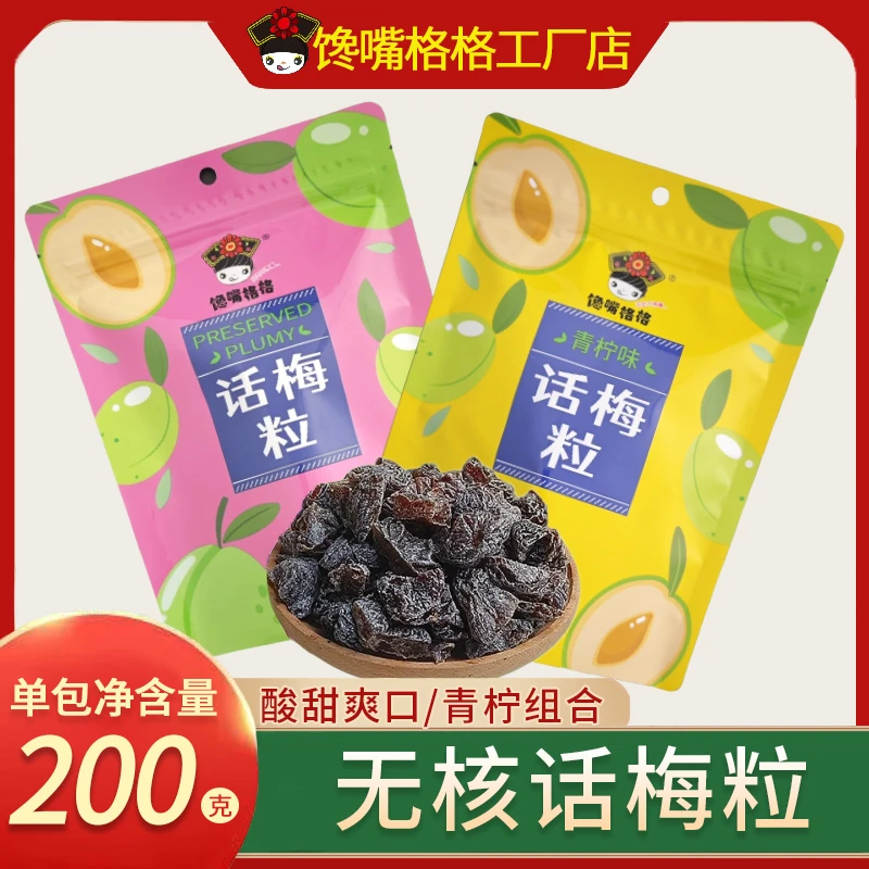 馋嘴格格青柠味酸甜无核话梅粒果子梅子蜜饯果脯孕妇解馋爆款零食
